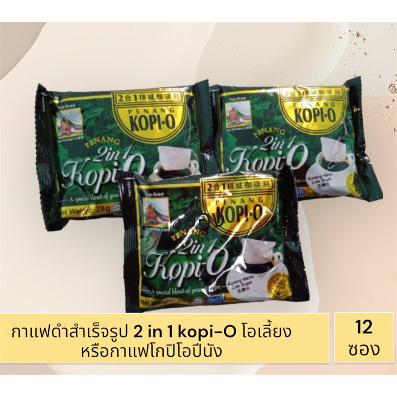 KOPI-O กาแฟดำสำเร็จรูป 2 in 1 โอเลี้ยง หรือกาแฟโกปิโอปีนัง (12 ซอง)