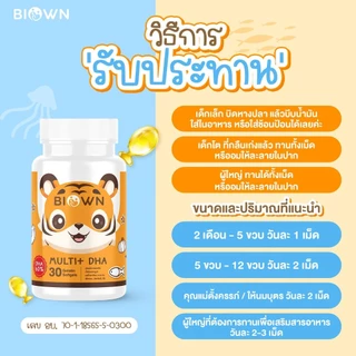 Biown DHA ไบโอน ดีเอชเอ สูตรกินข้างเก่ง เจริญอาหาร เสริมพัฒนาการด้ารอารม