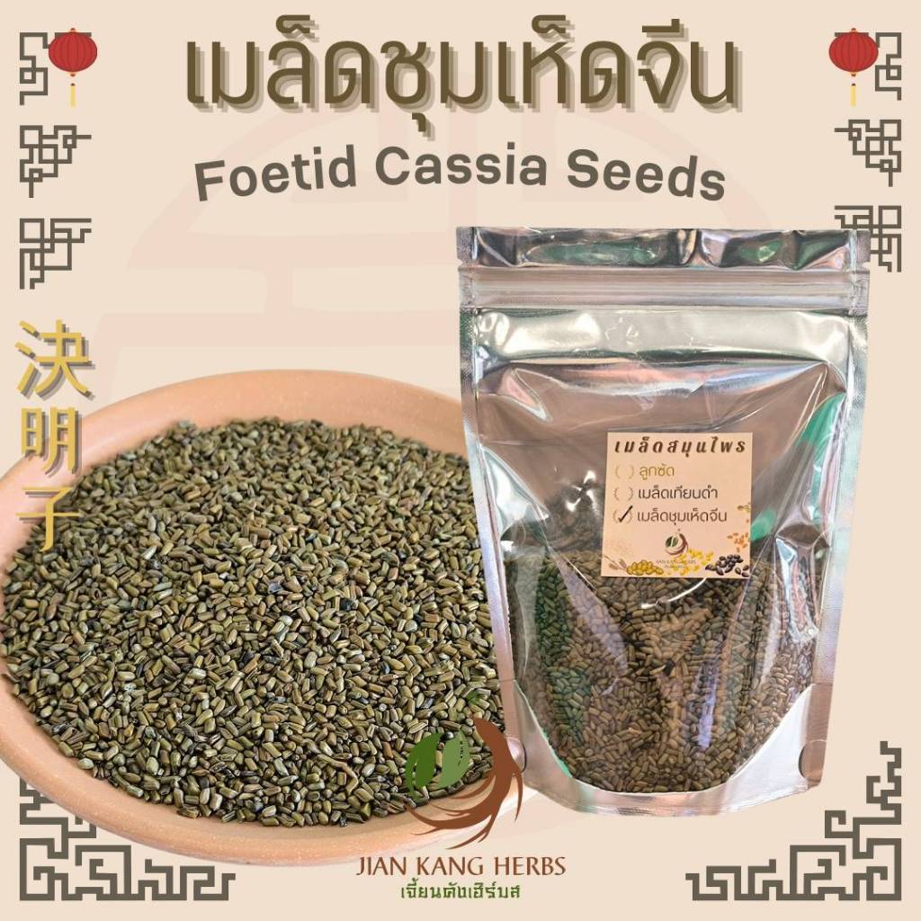 เมล็ดชุมเห็ด 100 250 กรัม เมล็ดชุมเห็ดเทศ เจว๋หมิงจื่อ Jue Ming Zi 決明子 กวกเม้งจี้ เชากวกเม้ง cassia 