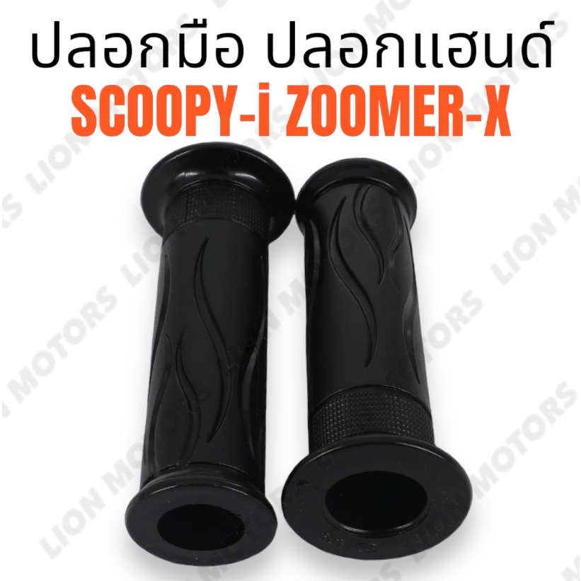 ปลอกมือ ปลอกแฮนด์ สำหรับ HONDA รุ่น SCOOPY-i / ZOOMER-X สกูปปี้ไอ ลายเดิม ปลอกมือสกูปปี้ อย่างดี นิ่ม สบายมือ พร้อมส่ง