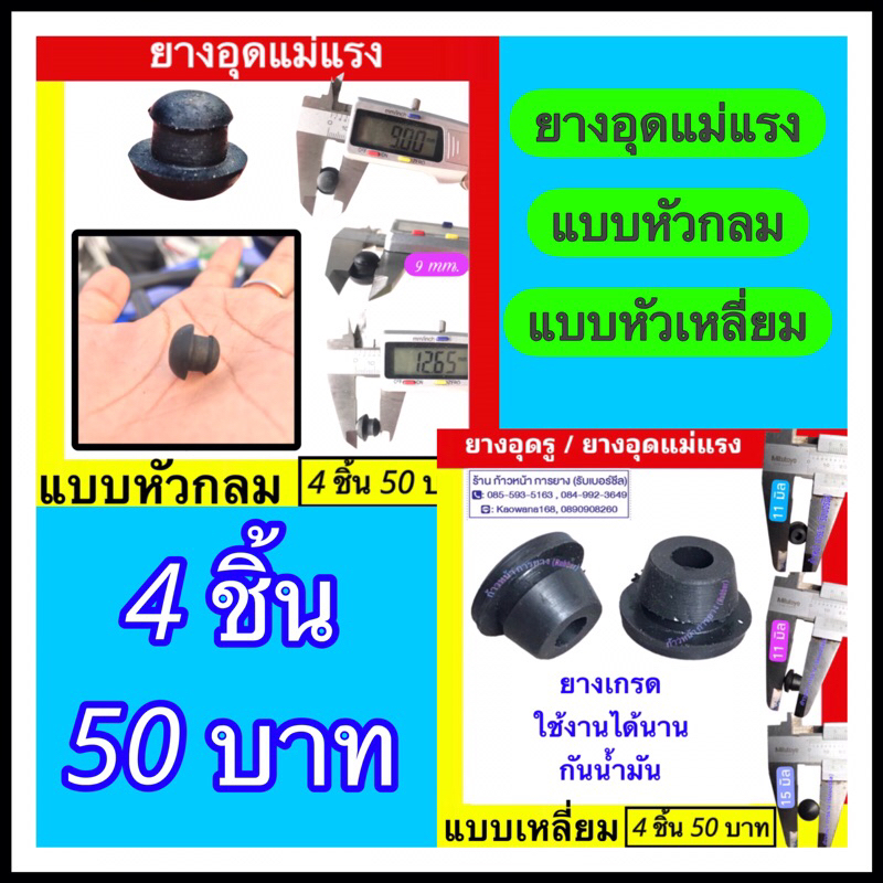 ยางอุดรู : ยางอุดแม่แรง แบบหัวกลม / แบบหัวเหลี่ยม