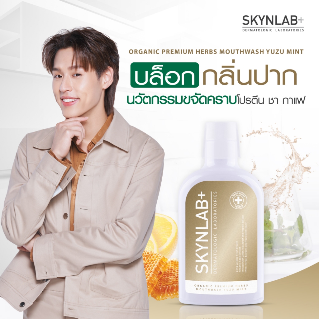 Skynlab ออร์แกนิคพรีเมี่ยมเฮิร์บเม้าท์วอช ยูซุมิ้นท์ มี 2 ขนาด100ml /400ml  สกินแล็บ