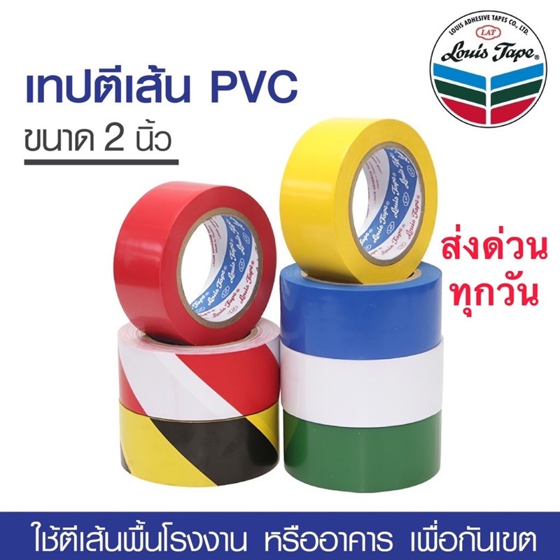 เทปตีเส้น เทปกั้นเขต เทปพีวีซี LOUIS TAPE 2" x 33m (1 ม้วน)