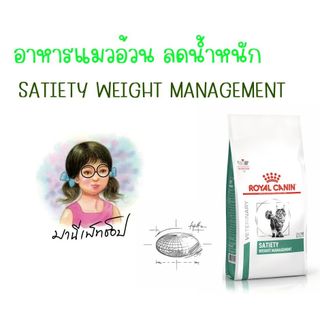Royal canin Satiety cat แมว 1.5 Kg / 3.5 Kg Satiety Weight Management ควบคุมน้ำหนัก โรคอ้วน แมวอ้วน แมวลดน้ำหนัก