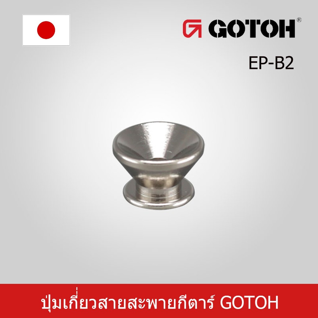 gotoh ปุ่มเกี่ยวสายสะพายกีตาร์ Gotoh หมุดยึดสายสะพาย strip pin
