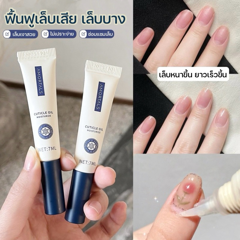 AMORTALS บำรุงเล็บ ฟื้นฟูเล็บเสีย เล็บบาง เล็บฉีกขาด จากการทาสีเจล (ขนาดพกพา)