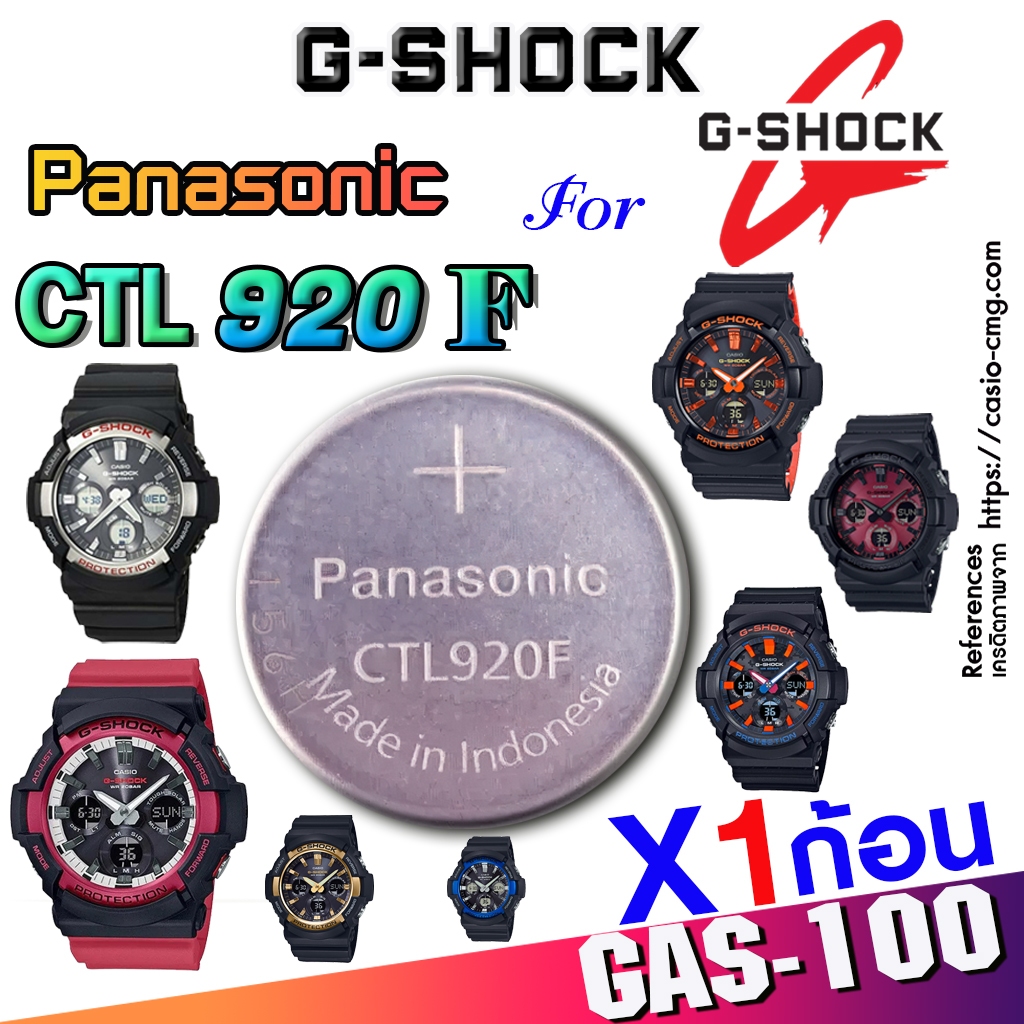 ถ่าน แบตสำหรับนาฬิกา Casio G shock GAS-100 Series แท้ล้าน% Panasonic CTL920F แท้ ตรงรุ่น ใช้ได้แน่นอ