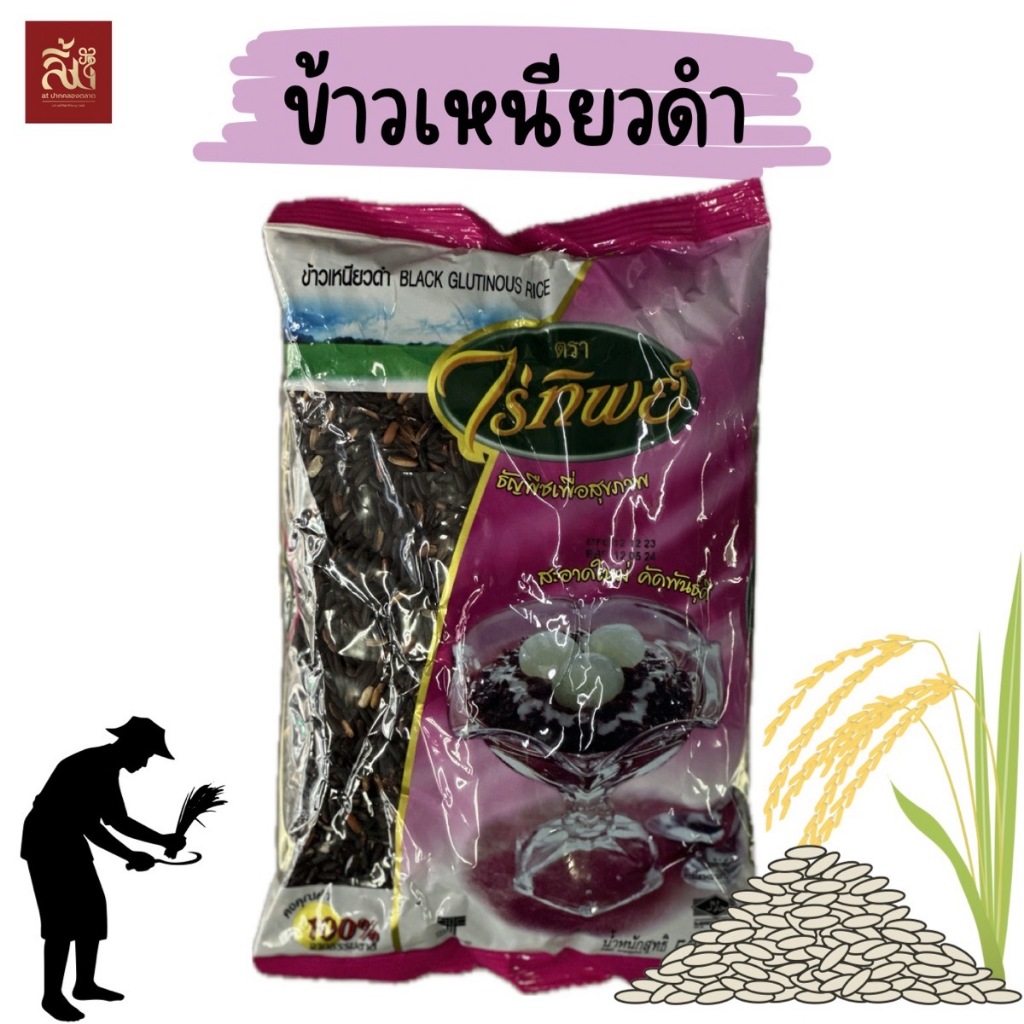 ข้าวเหนียวดำ ตราไร่ทิพย์ ขนาด 500 สดใหม่ หอม อร่อย คุณภาพดี