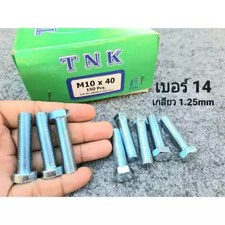 น็อตตัวผู้+ตัวเมีย มิลขาว เบอร์ 14 ขนาด M10x40mm ( ราคาต่อแพ็คจำนวน 30 ชุด ) P1.25mm AF14 น็อตเบอร์ 14 เกลียวตลอด1.25mm