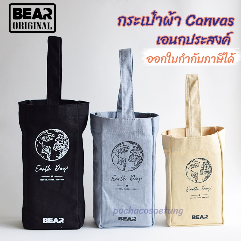 BEAR กระเป๋าผ้า Canvas เอนกประสงค์ ใส่แก้ว กระบอกน้ำ อื่นๆ มี 3 สี 3 ขนาด