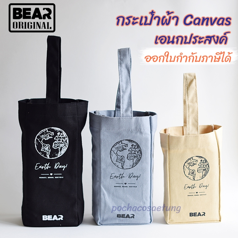 BEAR กระเป๋าผ้า Canvas ใส่แก้วYeti/Stanley มี 3 สี 3 ขนาด