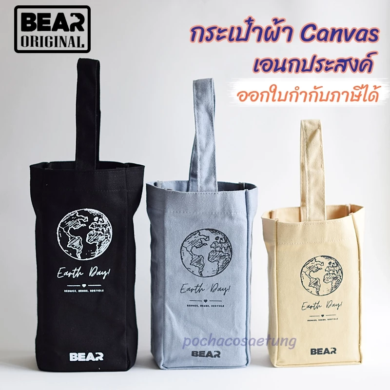 BEAR กระเป๋าผ้า Canvas เอนกประสงค์ ใส่แก้ว กระบอกน้ำ อื่นๆ มี 3 สี 3 ขนาด