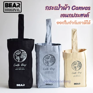BEAR กระเป๋าผ้า Canvas เอนกประสงค์ ใส่แก้ว กระบอกน้ำ อื่นๆ มี 3 สี 3 ขนาด