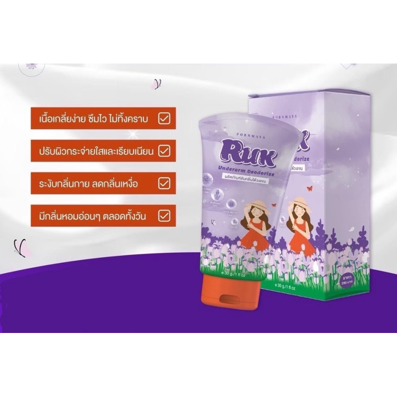 ครีมทารักแร้ Ruk กลิ่นใต้วงแขน พรมายา 30g.
