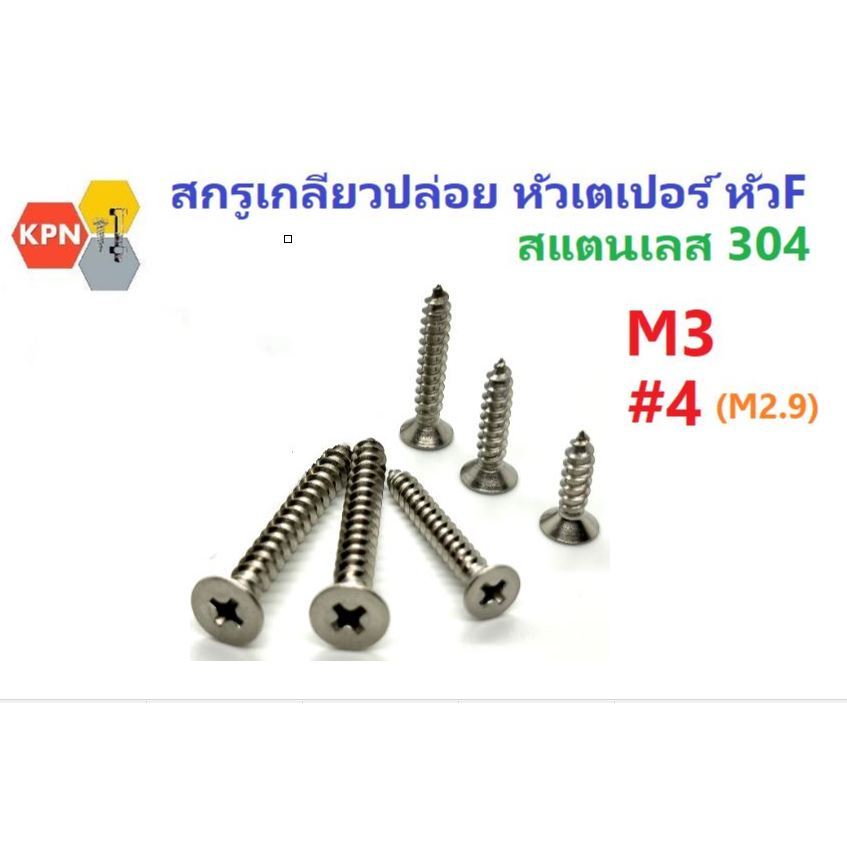 สกรูเกลียวปล่อย สแตนเลส 304 หัวเตเปอร์  M3 , #4 (2.9มิล)  หัวF+  หัวเรียบแฉก หัวแบน Flat Head SUS304