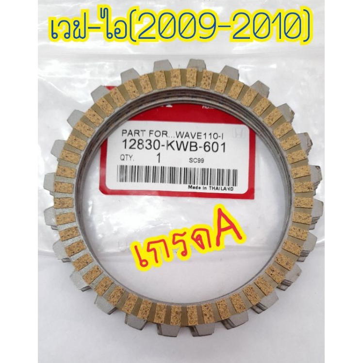 แผ่นครัชรถมอเตอร์ไซค์เกรดแท้ และเกรดธรรมดา มีหลายรุ่น WAVE/WAVE125/WAVE110-I