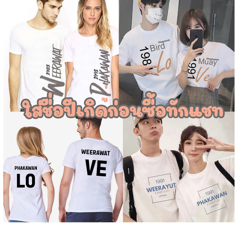 เสื้อยืด คู่ ของขวัญ แฟน วันเกิด เพื่อน วาเลนไทน์ สกรีน ชื่อ ปีเกิด ครอบครัว น่ารักๆ สีขาว t shirt oversize ใส่เที่ยว