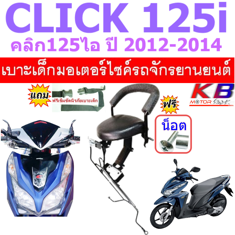 เบาะเด็ก CLICK 125 i 2012-2014 คลิก 125 ไอ เบาะเด็กนั่ง เบาะนั่งเสริม เบาะนั่งเด็ก ฟรีสายรัดเอว