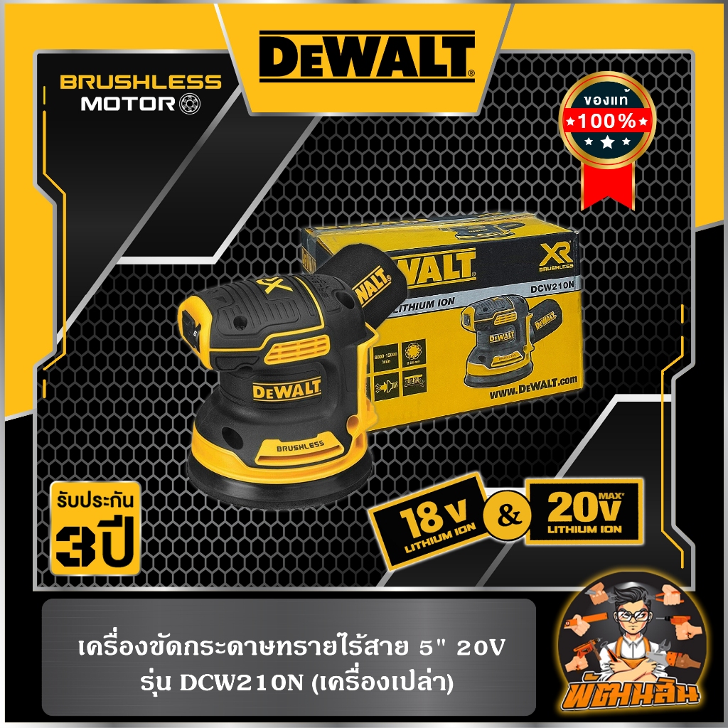 💛Dewalt💛เครื่องขัดกระดาษทรายไร้สาย 5" 20V (DCW210N-KR) ตัวเปล่า (ประกันศูนย์ 3 ปี)