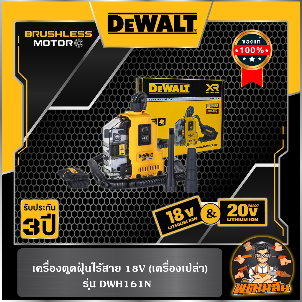 💛Dewalt💛เครื่องดูดฝุ่นไร้สาย 18V (DWH161N-XJ) ตัวเปล่า (ประกันศูนย์ 3 ปี)