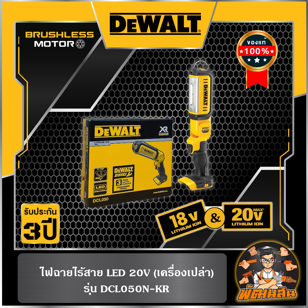 Dewalt ไฟฉายไร้สาย LED 20V (DCL050N-KR) ตัวเปล่า (ประกันศูนย์ 3 ปี)