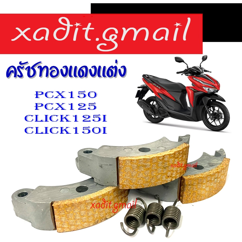 ครัชทองแดง แต่ง Click125i N-max Pcx125 Pcx150 ครัชทองแดง ( เฉพาะครัช ) พีซีเอ็ก125 พีซีเอ็ก150 คลิ๊ก125i ใส่ได้เลย