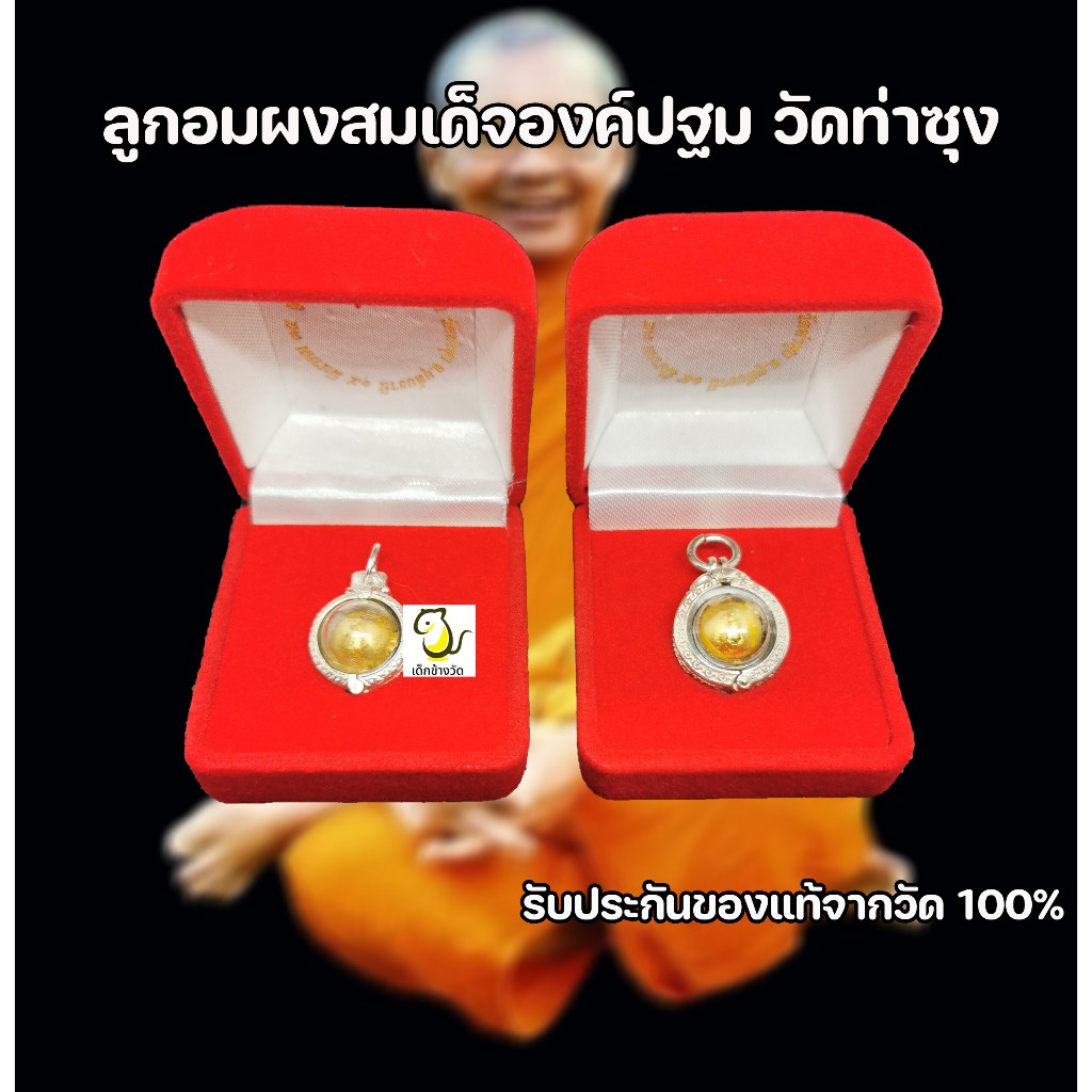ลูกอมผงสมเด็จองค์ปฐม เลี่ยมกรอบเงิน พร้อมกล่องกำมะหยี่ มวลสารที่ผ่านการปลุกเสกสมัยหลวงพ่อฤาษีลิงดำ วัดท่าซุง