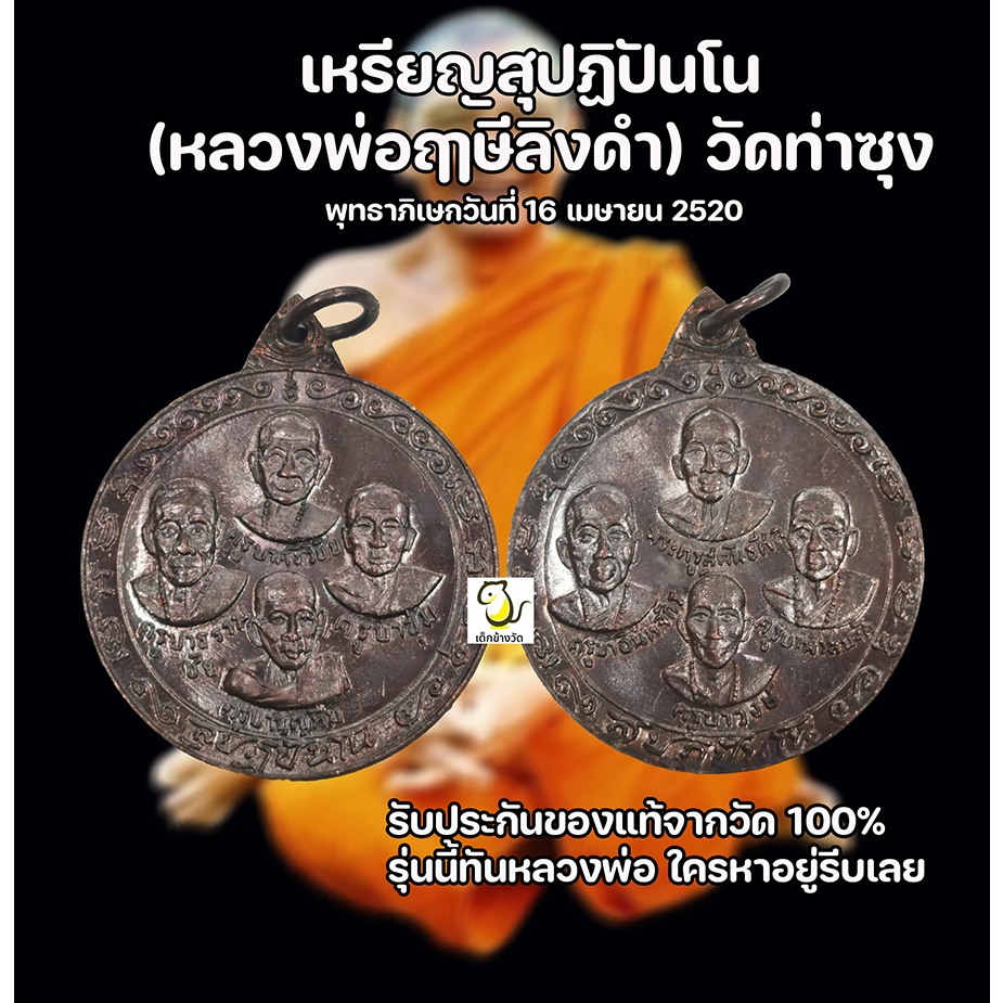 เหรียญสุปฏิปันโน หลวงพ่อฤาษีลิงดำ วัดท่าซุง รับประกันของแท้จากวัด100% แท้ทันหลวงพ่อ แบบ 2