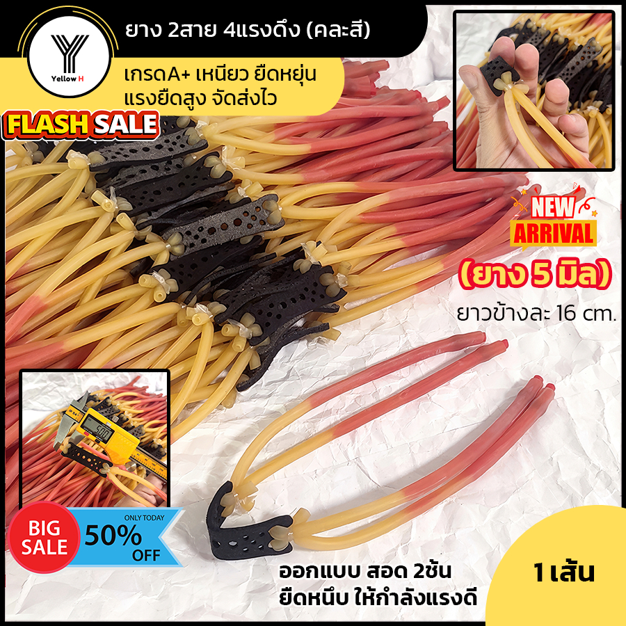 ยางหนังสติ๊ก 2สาย4แรงดึง(รุ่นพิเศษสอด2ชั้น) ไซด์5มิล ยาวข้างละ16เซน คละสี เกรดA+ เหนียว ยืดหยุ่น แรงยืดสูง จัดส่งไวครับ