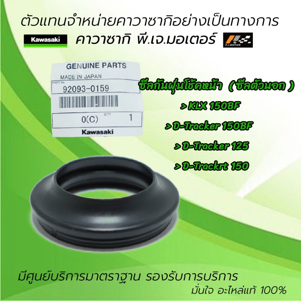 ซีลกันฝุ่น KLX150BF / D-Tracker125-150 / D-Tracker 150BF ( รุ่นโช้คหัวกลับ ) ของแท้จากศูนย์ 100%