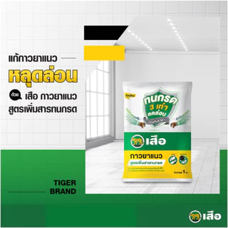 กาวยาแนวทนกรด ตราเสือ ยาแนวทนกรด กันเชื้อรา ยาแนวห้องน้ำ สินค้าคุณภาพ พร้อมจัดส่ง