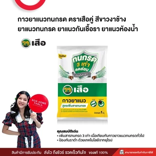 กาวยาแนวทนกรด ตราเสือ ยาแนวทนกรด กันเชื้อรา ยาแนวห้องน้ำ สินค้าคุณภาพ พร้อมจัดส่ง