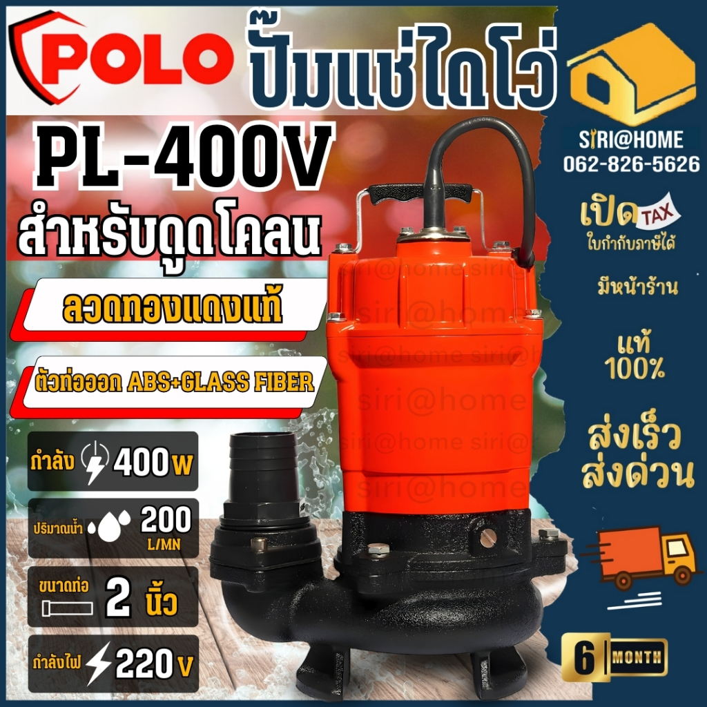ปั๊มจุ่มดูดโคลน 2 นิ้ว POLO ไม่มีลูกลอย รุ่น PL-400V ปั๊มน้ำ ปั๊มแช่ 2" โปโล ปั้มจุ่ม ไดโว่ดูดโคลน ไดโว่