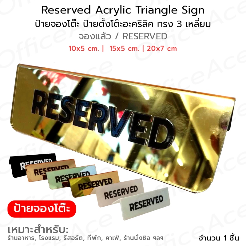 Reserved Acrylic Triangle Sign ป้ายจองโต๊ะ ป้ายตั้งโต๊ะ อะคริลิค ทรง 3 เหลี่ยม จองแล้ว / RESERVED #ACRL-RS