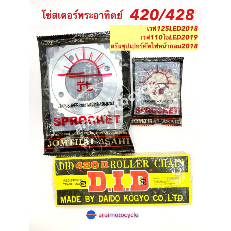 ชุดโซ่สเตอร์ พระอาทิตย์+โซ่ DID เวฟ110ไอLED(19-25) เวฟ125LED ดรีมซุปเปอร์คัฟ(ไฟก