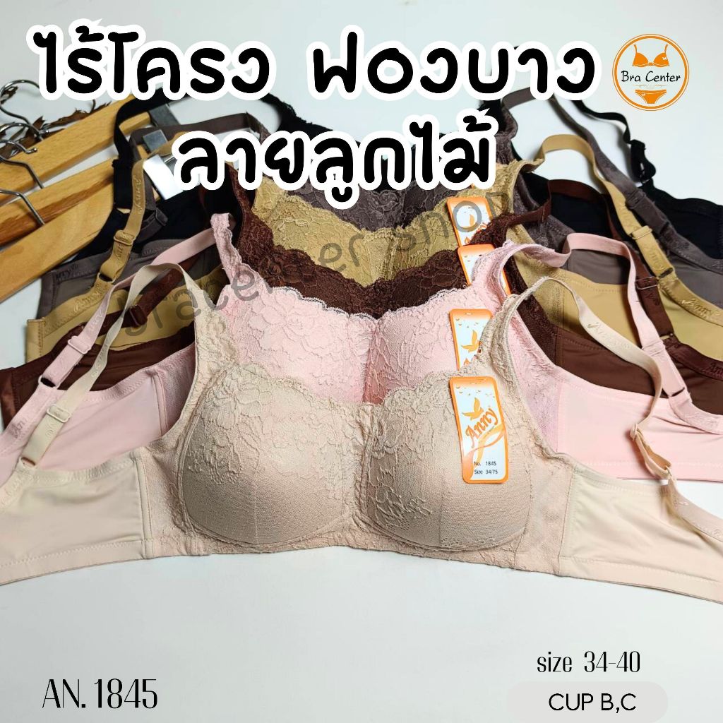 เสื้อชั้นในลูกไม้ ชุดชั้นในบังทรง ไร้โครง ฟองน้ำบาง Anny (แอนนี่)1845