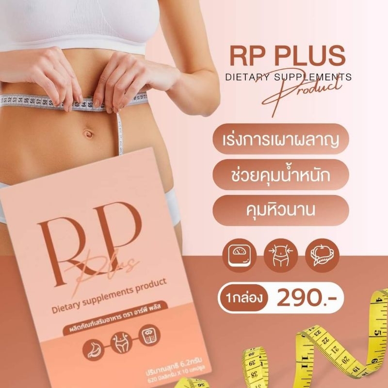 ผลิตภัณฑ์อาหารเสริม RP-Plus