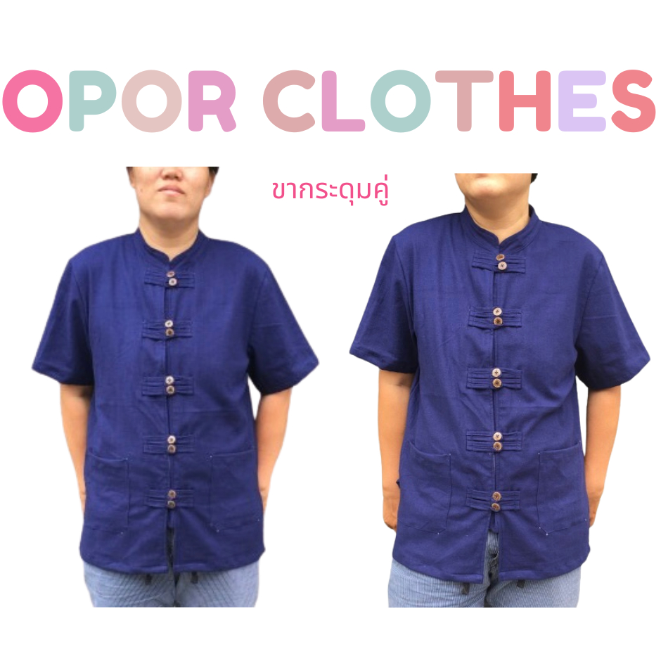 เสื้อผ้าฝ้ายคอจีนขากระดุมคู่ 039-V01