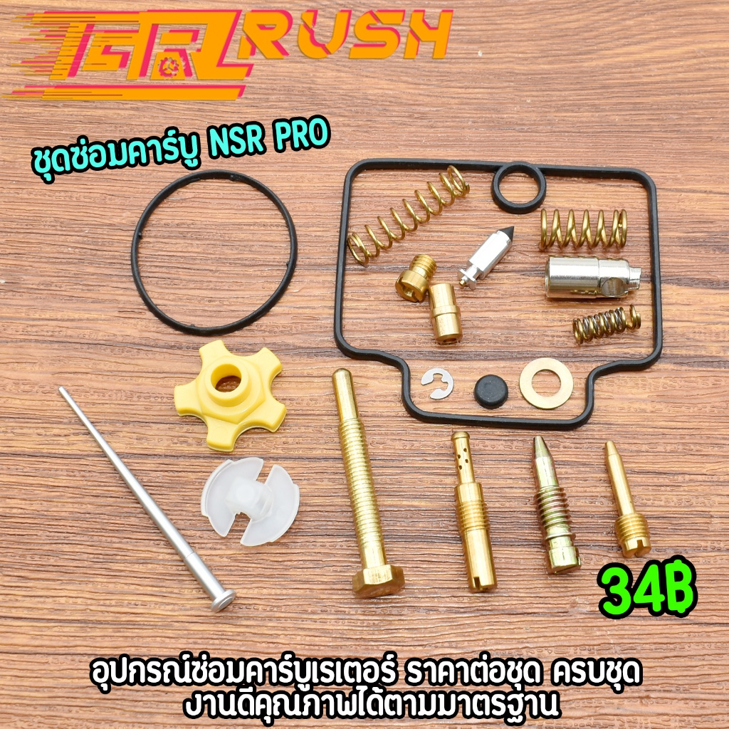 ชุดซ่อมคาร์บู รุ่น N-PRO ราคาเป็นชุด เกรดเอ คุณภาพเยี่ยม พร้อมส่ง ราคาดี