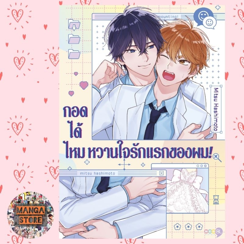 กอดได้ไหม หวานใจรักแรกของผม! เล่มเดียวจบ [BL]