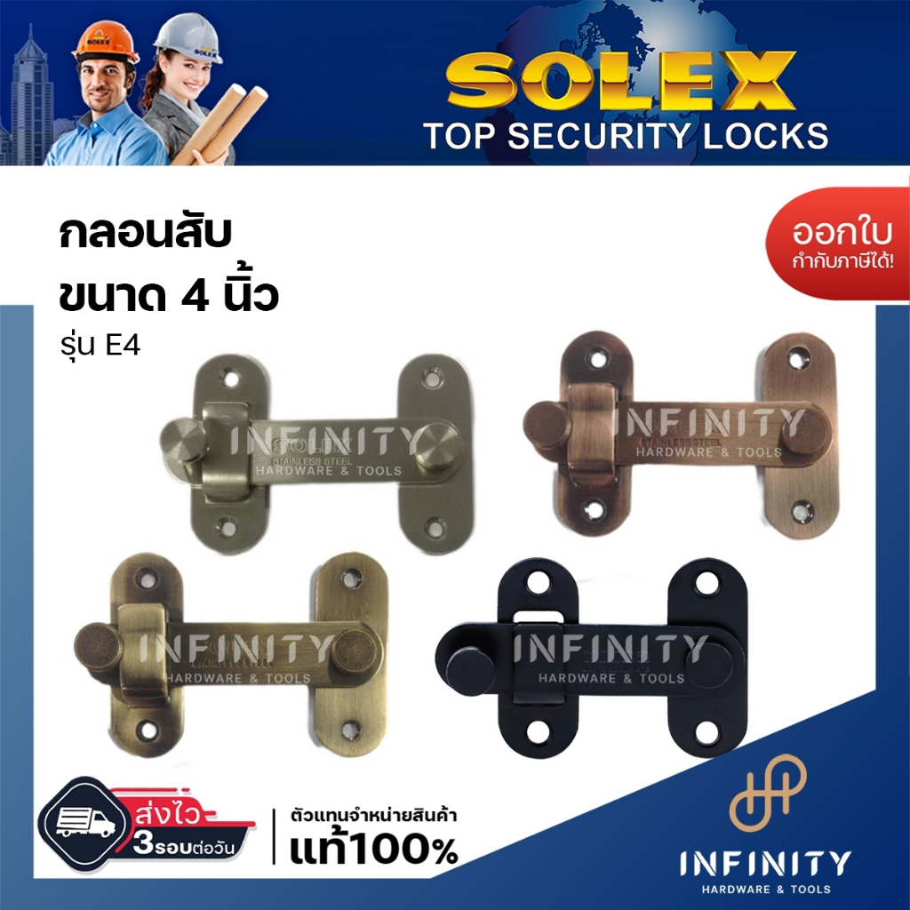 SOLEX กลอนสับ กลอนห้องน้ำ กลอนประตู ชนาด 4 นิ้ว รุ่น E4 สีสแตนเลส, สีทองแดงรมดำ, สีทองเหลืองรมดำ  และสีดำ