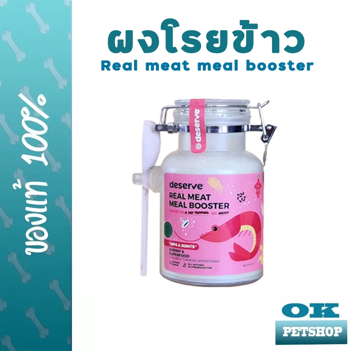 [PETClub] deserve Meal Booster สูตรบำรุงข้อต่อข้อสะโพก 130g.