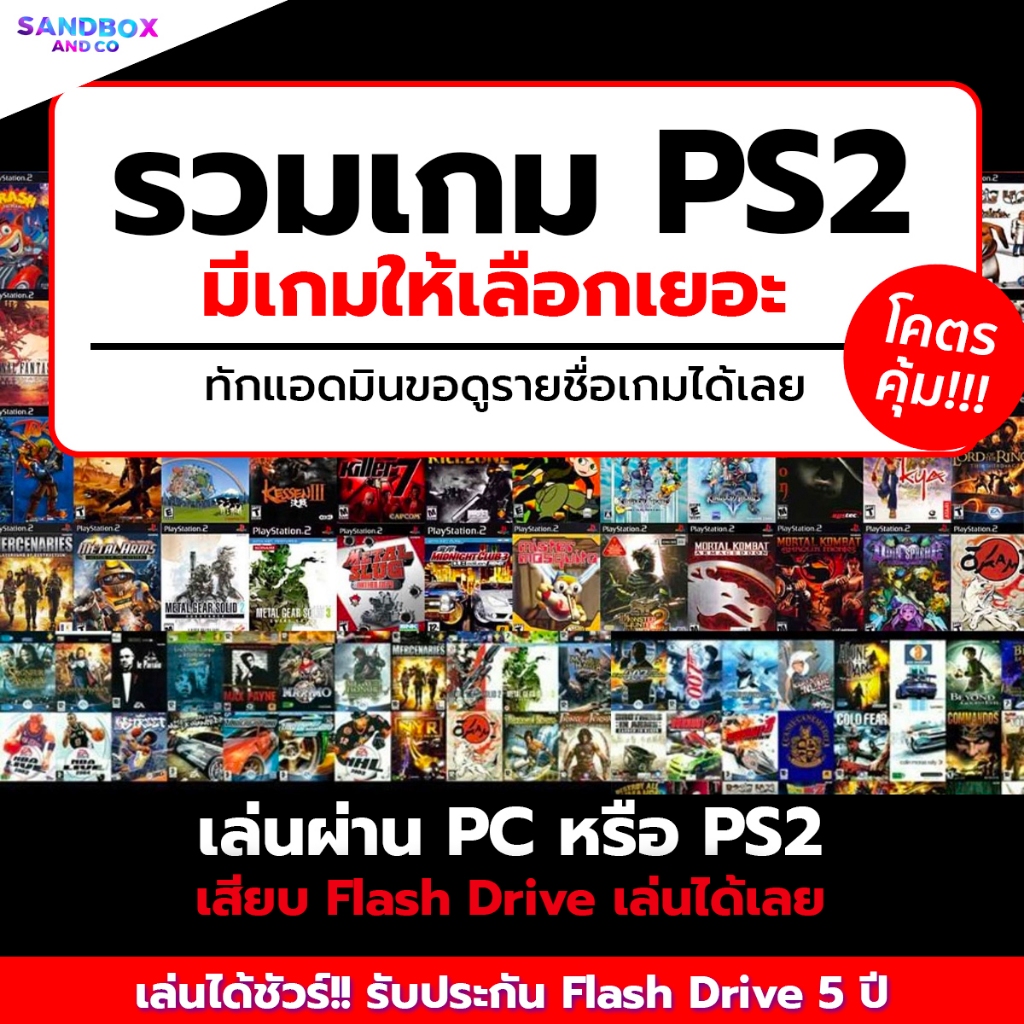 รวมเกม PS2 เล่นบน PC เครื่อง PS2 ลงเกมให้เต็มความจุ เกมส์คอมพิวเตอร์ USB แฟลชไดร์ฟ เล่นเกมในคอม ไม่ต