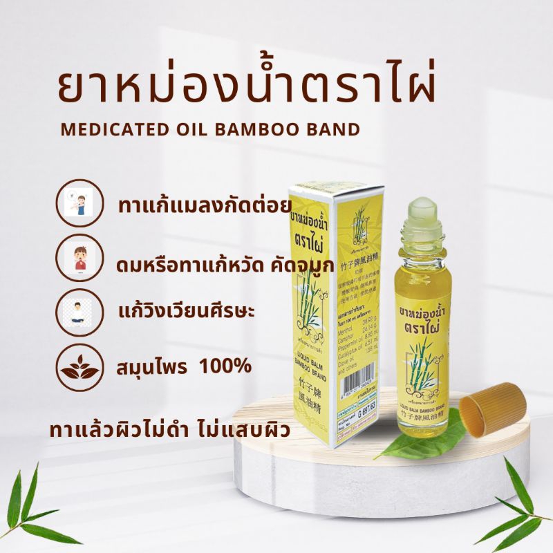 ยาหม่องน้ำ ตราไผ่ สูตร 1 ขนาด 24 ml