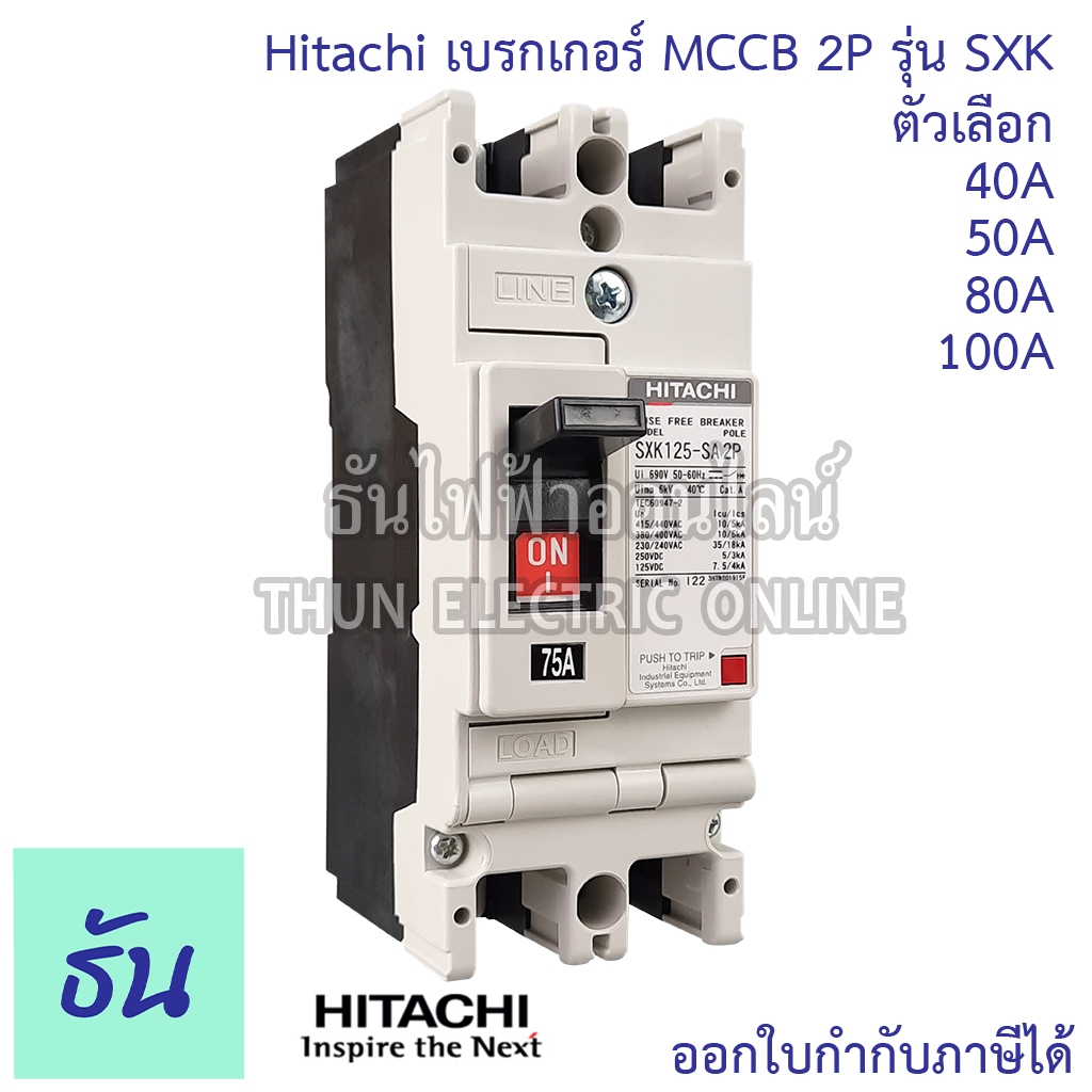 Hitachi Breaker 2P รุ่น SXK  ตัวเลือก 40A ( SXK63 ) 50A (SXK63) 80A ( SXK125 ) 100A ( SXK125 ) เบรกเกอร์ MCCB  ธันไฟฟ้า