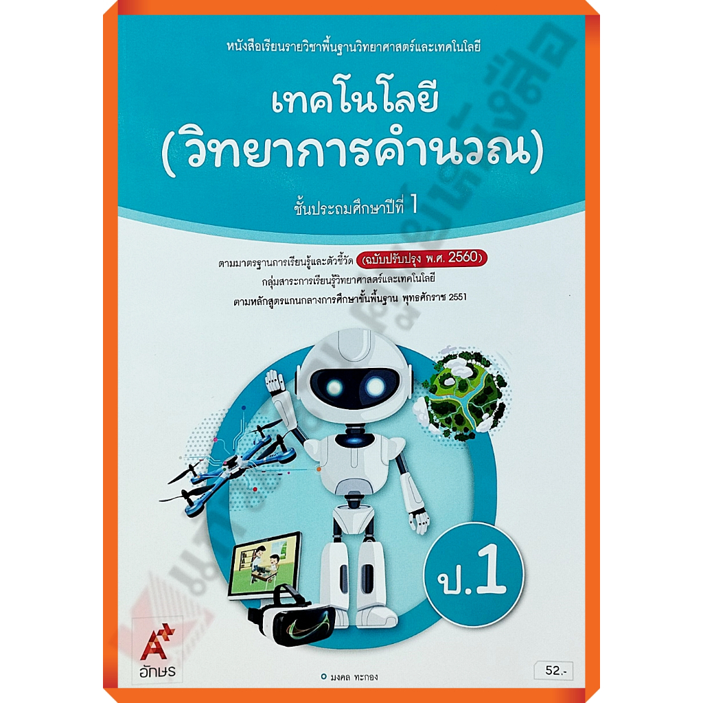 หนังสือเรียนเทคโนโลยี(วิทยาการคำนวณ)ป.1 (ปรับปรุงใหม่) /9786165841467 #อักษรเจริญทัศน์(อจท)