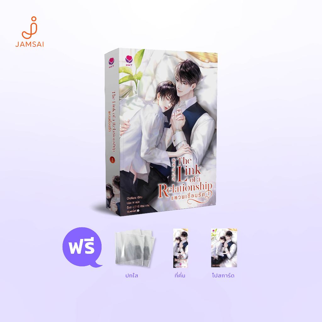everY หนังสือ นิยายวาย The Link of a Relationship แหวนเชื่อมรัก เล่ม 1