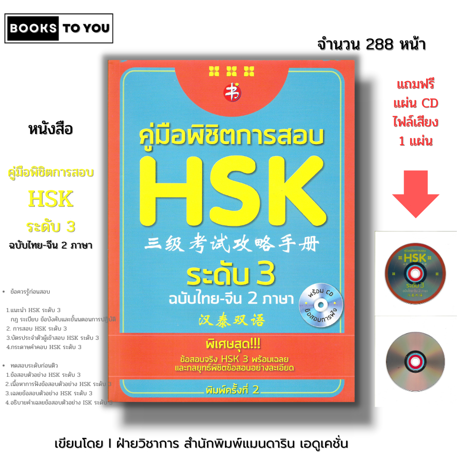 หนังสือ คู่มือพิชิตการสอบ HSK ระดับ 3 ฉบับไทย-จีน 2 ภาษา พิมพ์ครั้งที่ 2 (แถมฟรี แผ่น CD ประกอบการฟัง ) I ภาษาจีน พินอิน