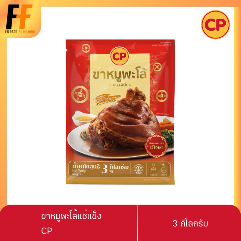 ขาหมูพะโล้แช่แข็ง CP 3 กิโลกรัม | SOYA PORK KNUCKLE