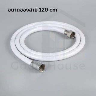 สายชำระ PVC ใยแก้ว ขนาด 1.2 เมตร วัสดุพรีเมี่ยม ทนทาน แข็งแรง พร้อมจัดส่ง